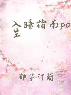 入睡指南po医生