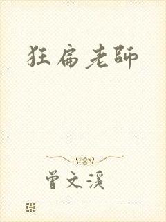 狂扁老师