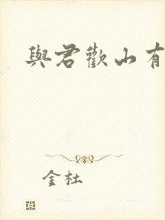 与君欢山有青木