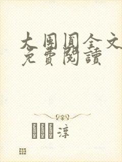 大团圆全文完整免费阅读