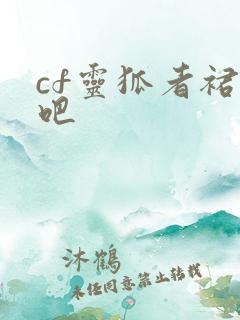cf灵狐者裙底吧