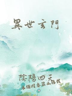 异世玄门