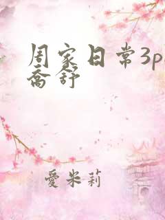 周家日常3pH乔舒