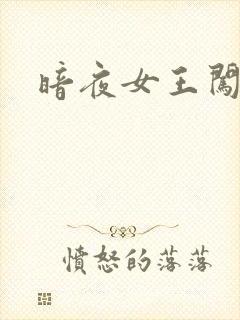 暗夜女王闯校园