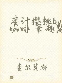 蜜汁樱桃by苦咖啡 笔趣阁