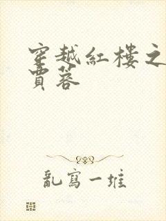 穿越红楼之我是贾蓉