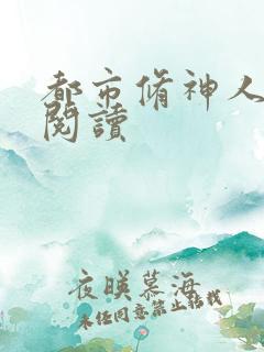 都市修神人全文阅读