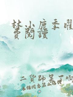 林小鹿季曜珉免费阅读