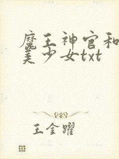 魔王神官和勇者美少女txt