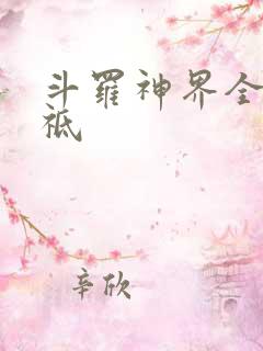 斗罗神界全部神祗