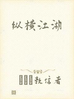 纵横江湖