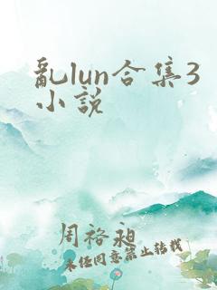 乱lun合集3小说