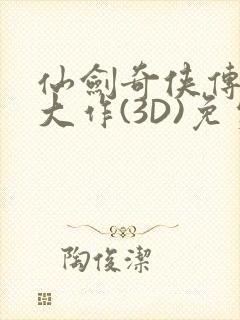 仙剑奇侠传精美大作(3D)免费漫画罗刹鬼婆