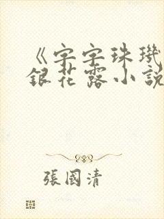 《字字珠玑》金银花露小说