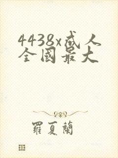 4438x成人全国最大