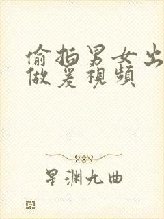 偷拍男女出租屋做爰视频