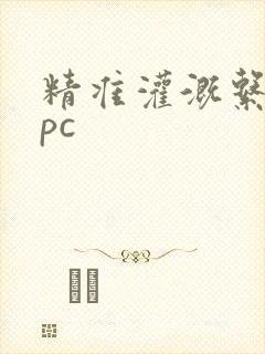 精准灌溉系统npc