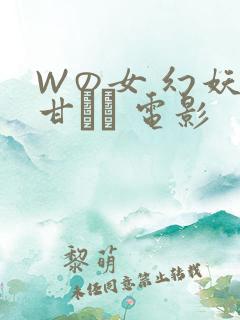 Wの女 幻妖の甘い罠 电影