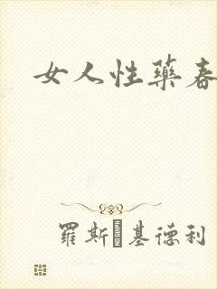 女人性药春欲