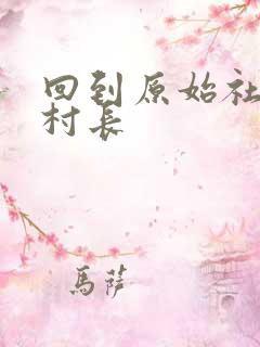 回到原始社会当村长