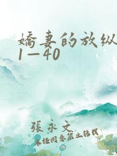 娇妻的放纵交换1—40