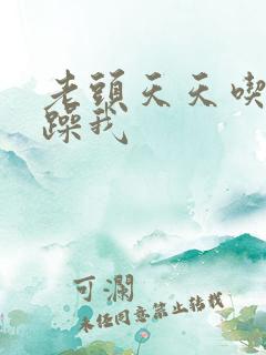 老头天天吃我奶躁我