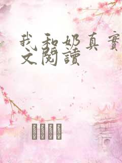 我和奶真实乱全文阅读