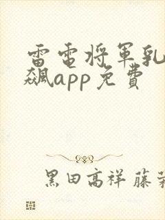 雷电将军乳液狂飙app免费