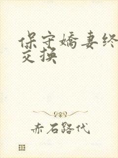 保守娇妻终于被交换