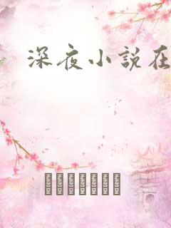 深夜小说在线