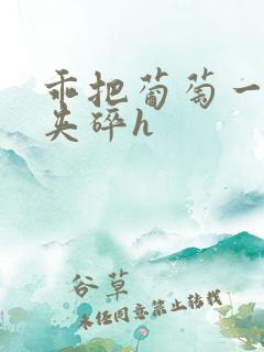 乖把葡萄一颗颗夹碎h