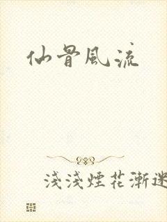 仙骨风流