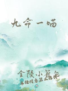 九命一喵