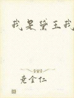 我是黛玉我怕谁