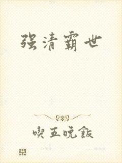 强清霸世