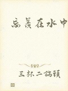 忘羡在水中做