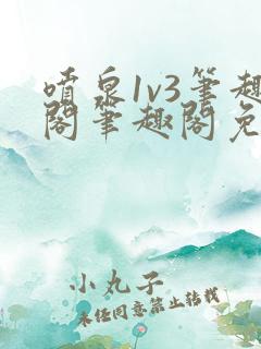 喷泉1v3笔趣阁笔趣阁免费阅读