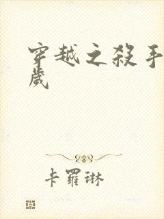 穿越之杀手十二岁