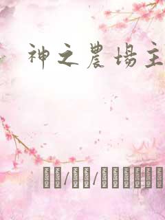 神之农场主
