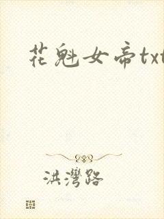花魁女帝txt