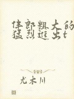 伴郎粗大的内捧猛烈进出t