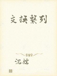 交换系列