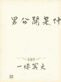 男公关是什么