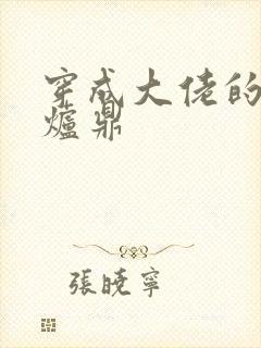 穿成大佬的御用炉鼎