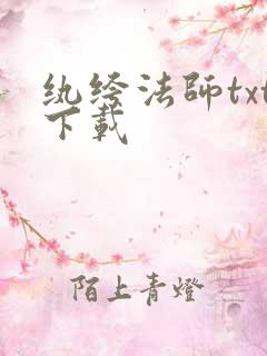 纨绔法师txt下载