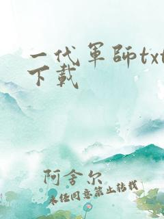 一代军师txt下载