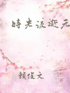 时光流逝元龙
