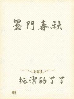 墨门春秋