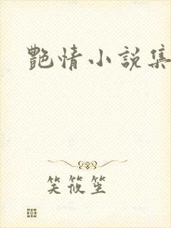 艳情小说集