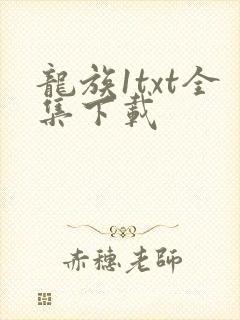 龙族1txt全集下载